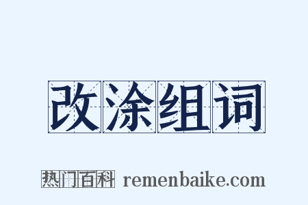改涂组词是什么意思的图片